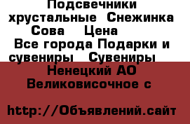Подсвечники хрустальные “Снежинка“, “Сова“ › Цена ­ 1 000 - Все города Подарки и сувениры » Сувениры   . Ненецкий АО,Великовисочное с.